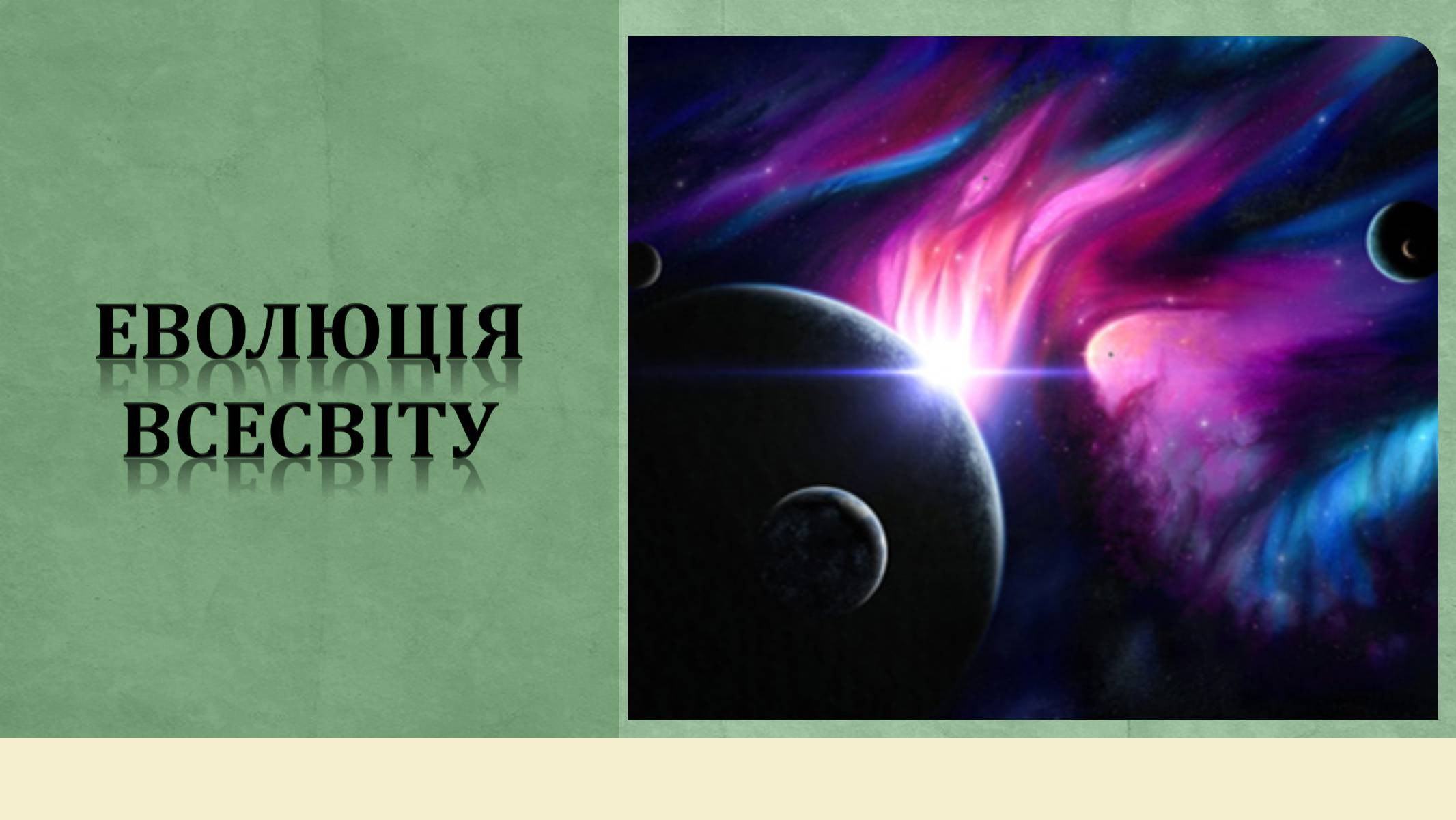 Презентація на тему «Еволюція всесвіту» (варіант 3) - Слайд #1 Презентація на тему «Еволюція всесвіту» (варіант 3) - Слайд #1