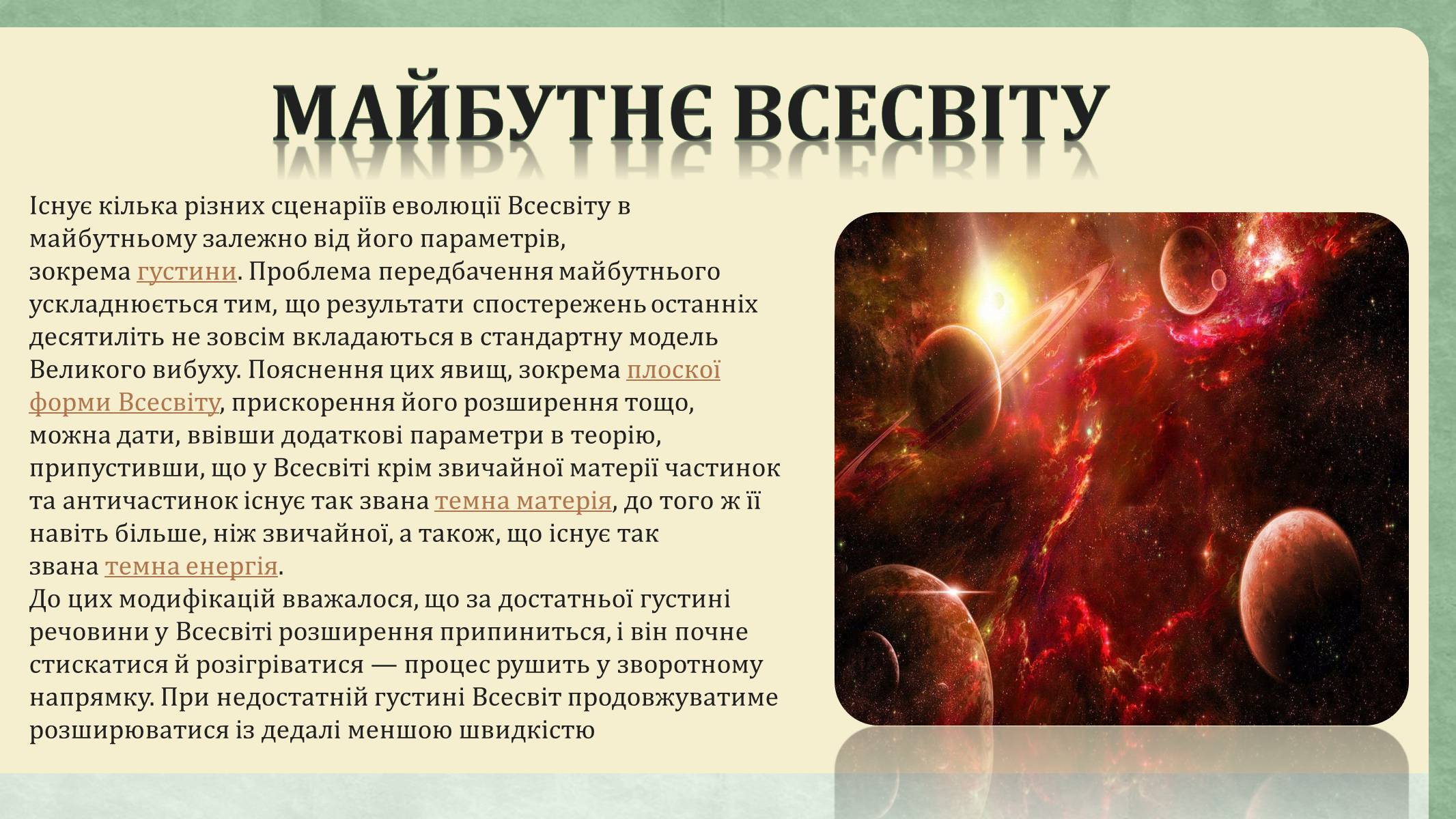 Презентація на тему «Еволюція всесвіту» (варіант 3) - Слайд #11 Презентація на тему «Еволюція всесвіту» (варіант 3) - Слайд #11