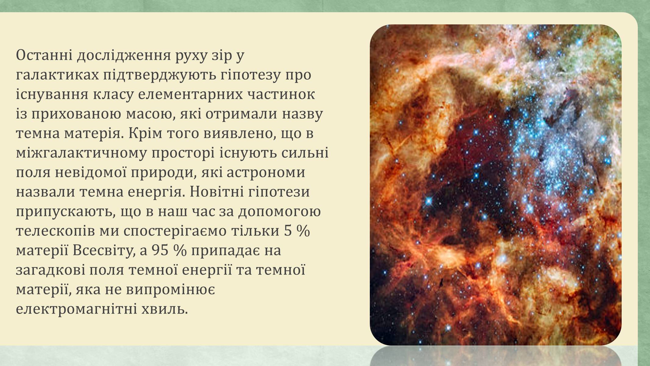 Презентація на тему «Еволюція всесвіту» (варіант 3) - Слайд #16 Презентація на тему «Еволюція всесвіту» (варіант 3) - Слайд #16