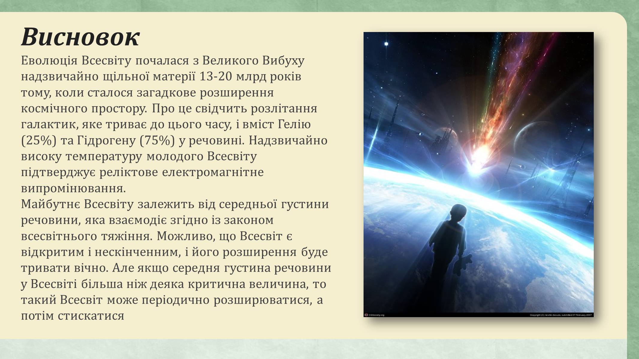 Презентація на тему «Еволюція всесвіту» (варіант 3) - Слайд #17 Презентація на тему «Еволюція всесвіту» (варіант 3) - Слайд #17