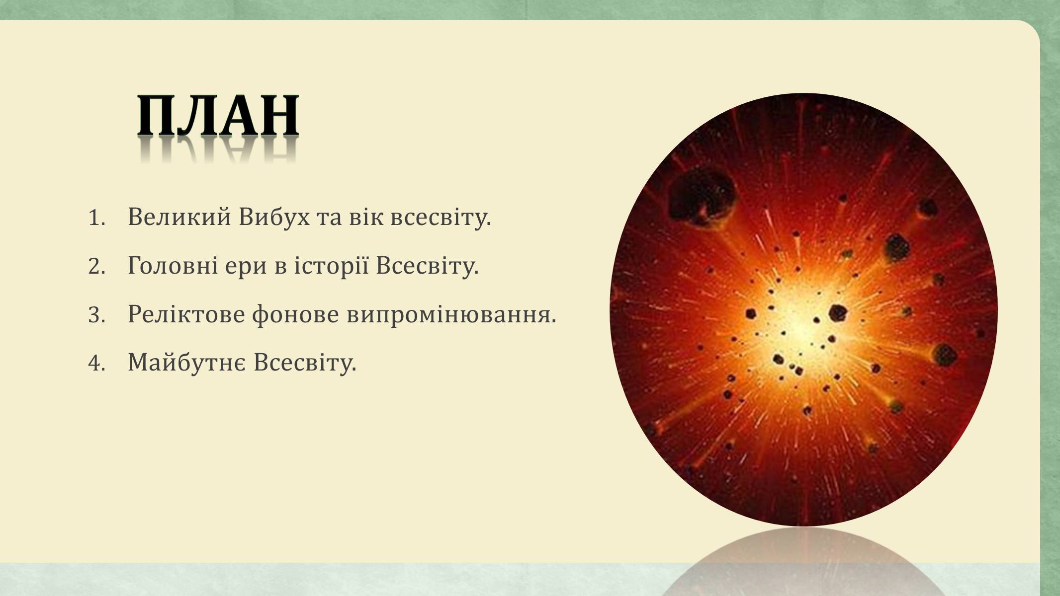 Презентація на тему «Еволюція всесвіту» (варіант 3) - Слайд #2 Презентація на тему «Еволюція всесвіту» (варіант 3) - Слайд #2