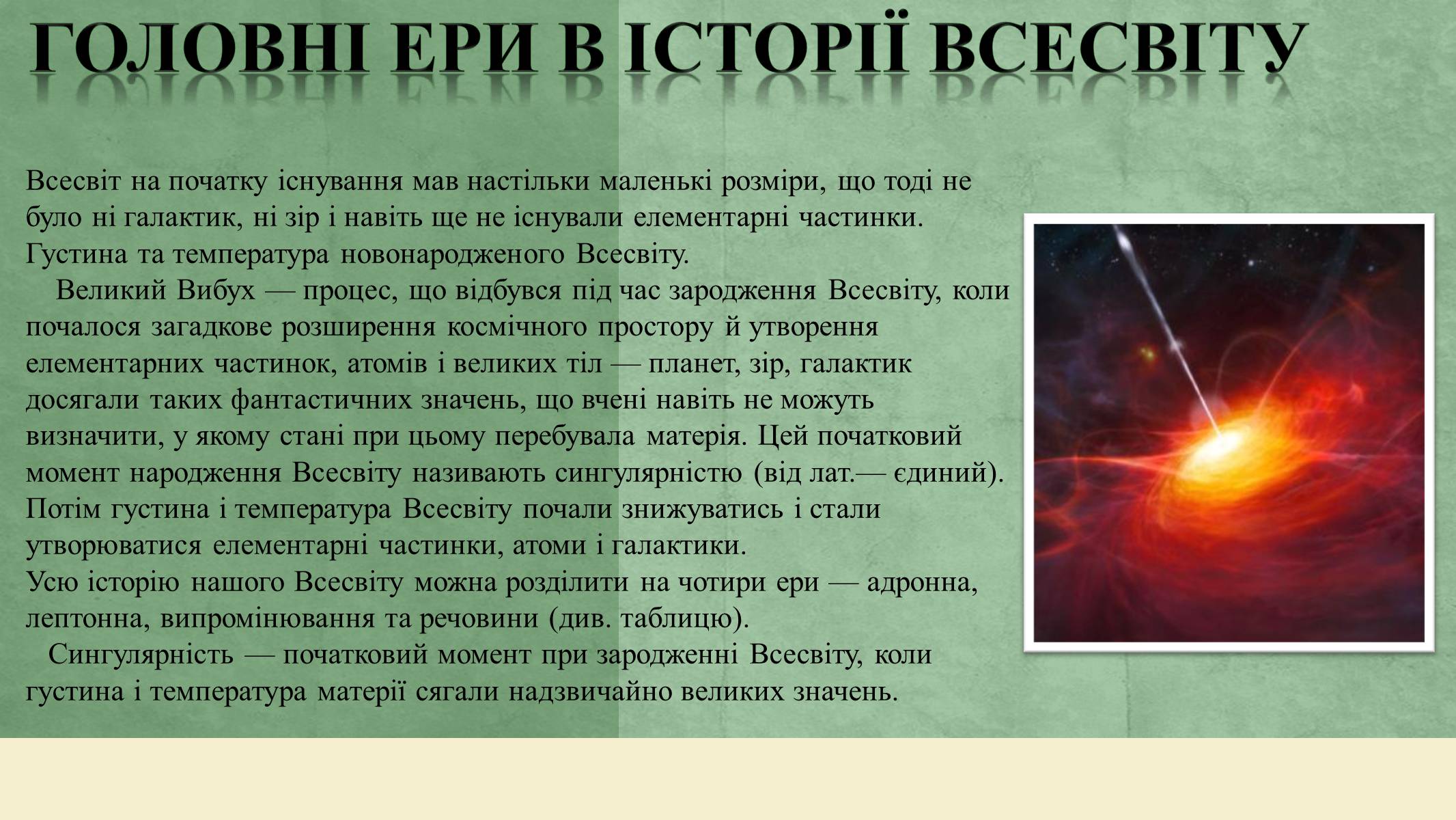 Презентація на тему «Еволюція всесвіту» (варіант 3) - Слайд #6 Презентація на тему «Еволюція всесвіту» (варіант 3) - Слайд #6