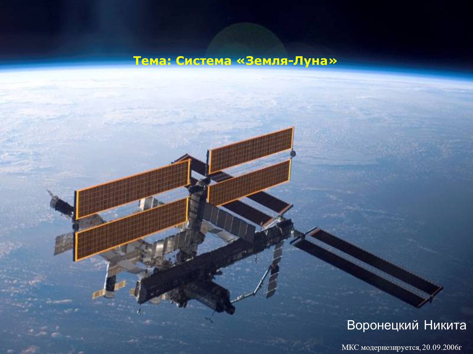 Презентація на тему «Система «Земля-Луна»» - Слайд #1 Презентація на тему «Система «Земля-Луна»» - Слайд #1