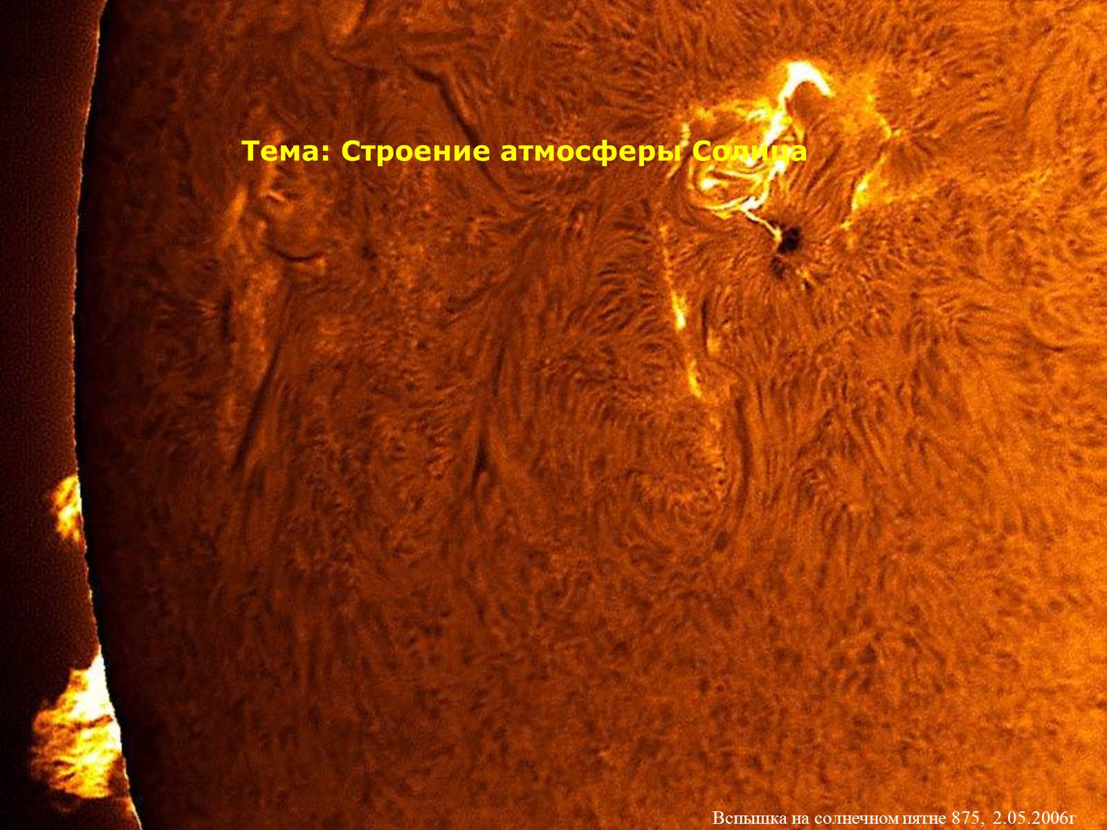 Презентація на тему «Строение атмосферы Солнца» - Слайд #1 Презентація на тему «Строение атмосферы Солнца» - Слайд #1