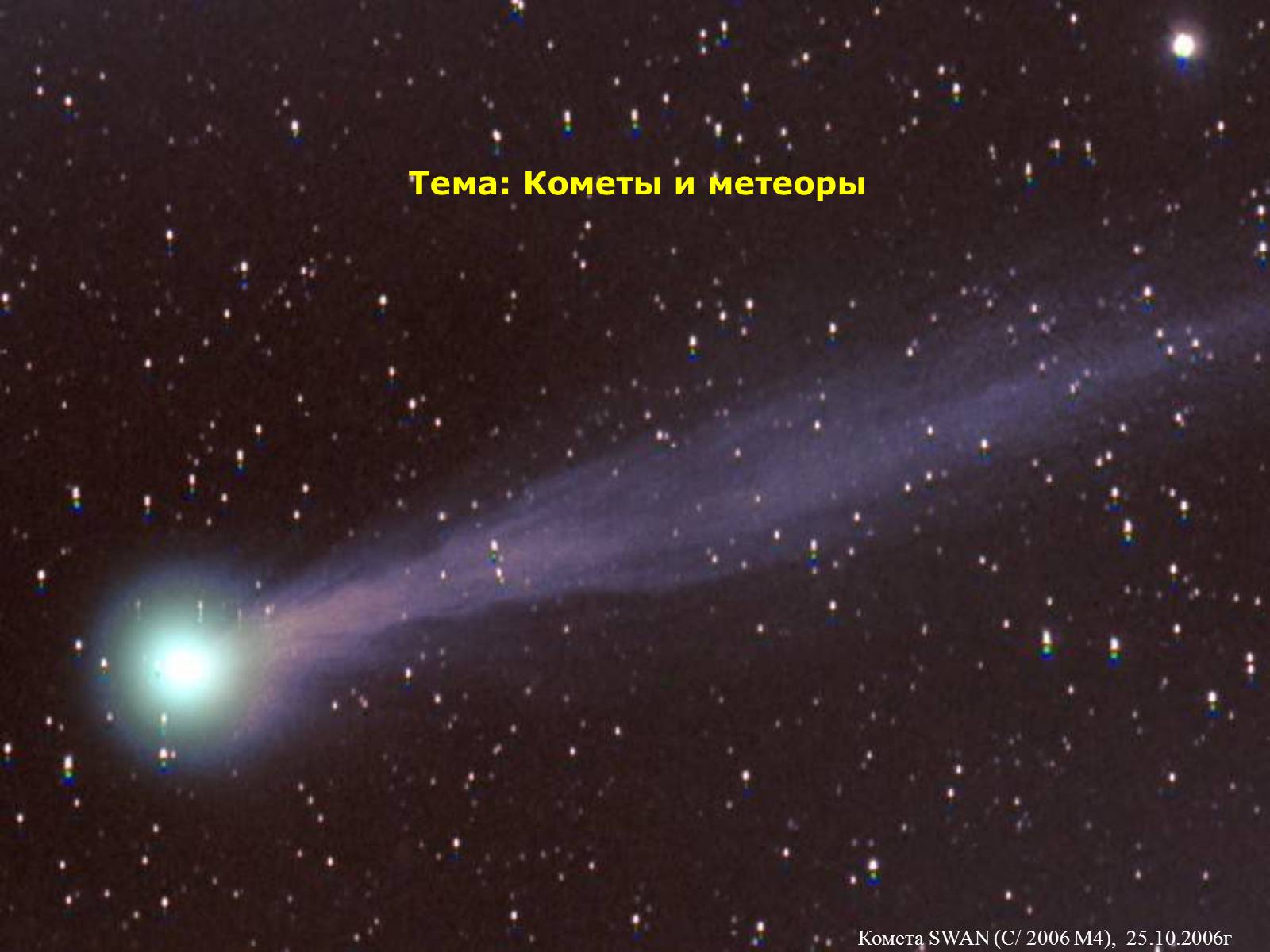 Презентація на тему «Комети» (варіант 9) - Слайд #1 Презентація на тему «Комети» (варіант 9) - Слайд #1