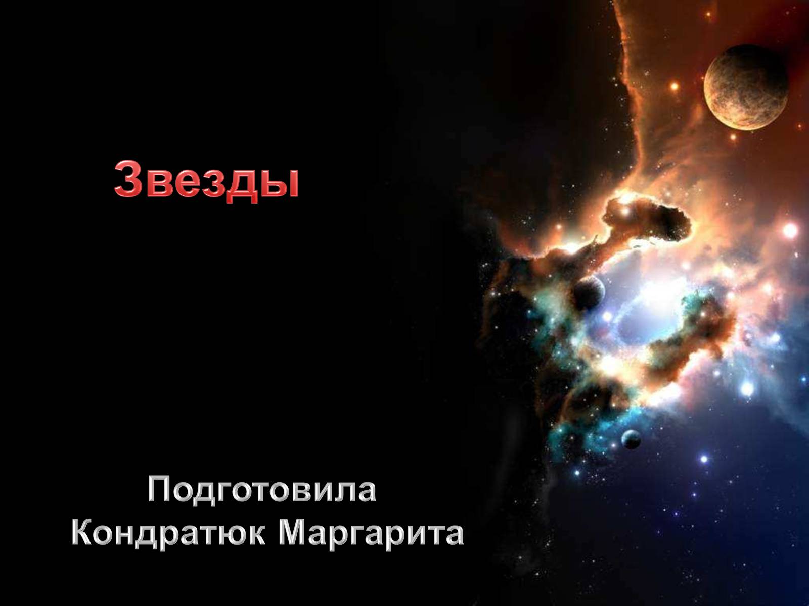Презентація на тему «Звезды» - Слайд #1 Презентація на тему «Звезды» - Слайд #1