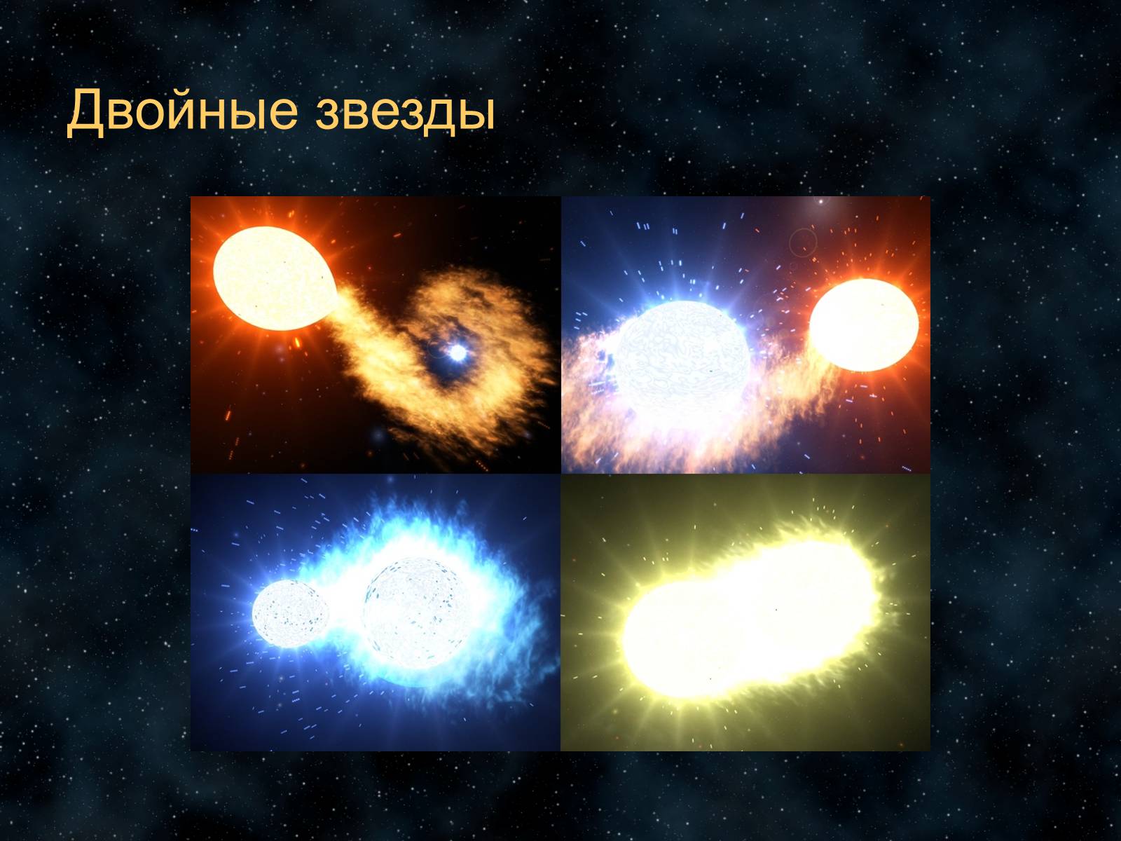 Презентація на тему «Звезды» - Слайд #14 Презентація на тему «Звезды» - Слайд #14