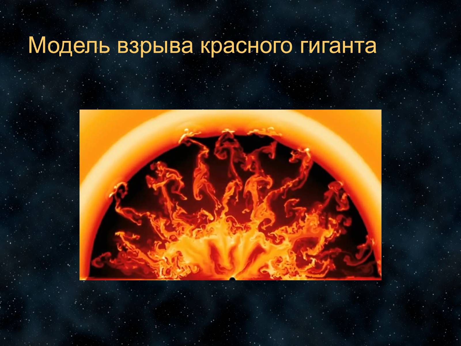 Презентація на тему «Звезды» - Слайд #16 Презентація на тему «Звезды» - Слайд #16