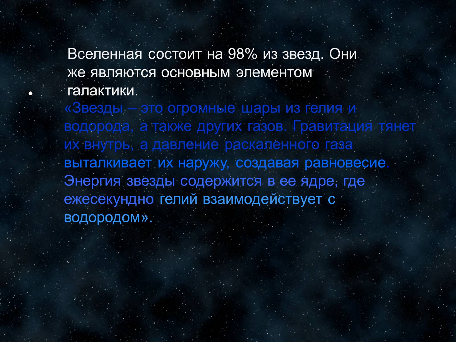 Презентація на тему «Звезды» - Слайд #2 Презентація на тему «Звезды» - Слайд #2