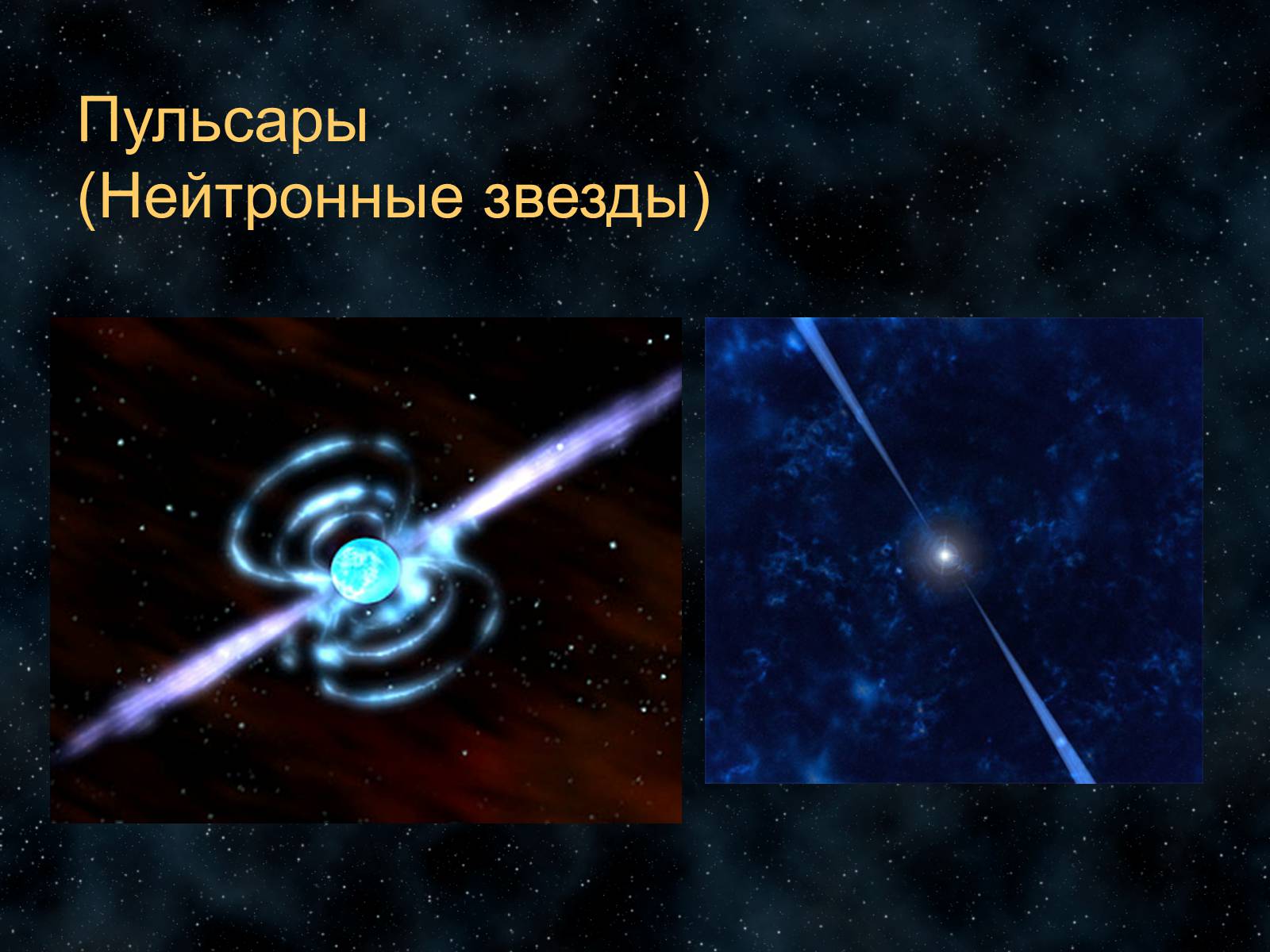 Презентація на тему «Звезды» - Слайд #25 Презентація на тему «Звезды» - Слайд #25