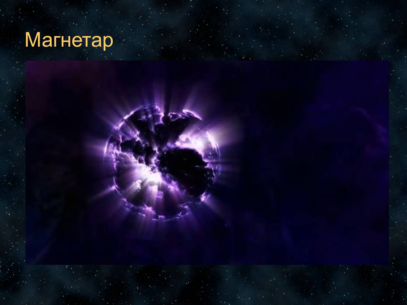 Презентація на тему «Звезды» - Слайд #27 Презентація на тему «Звезды» - Слайд #27