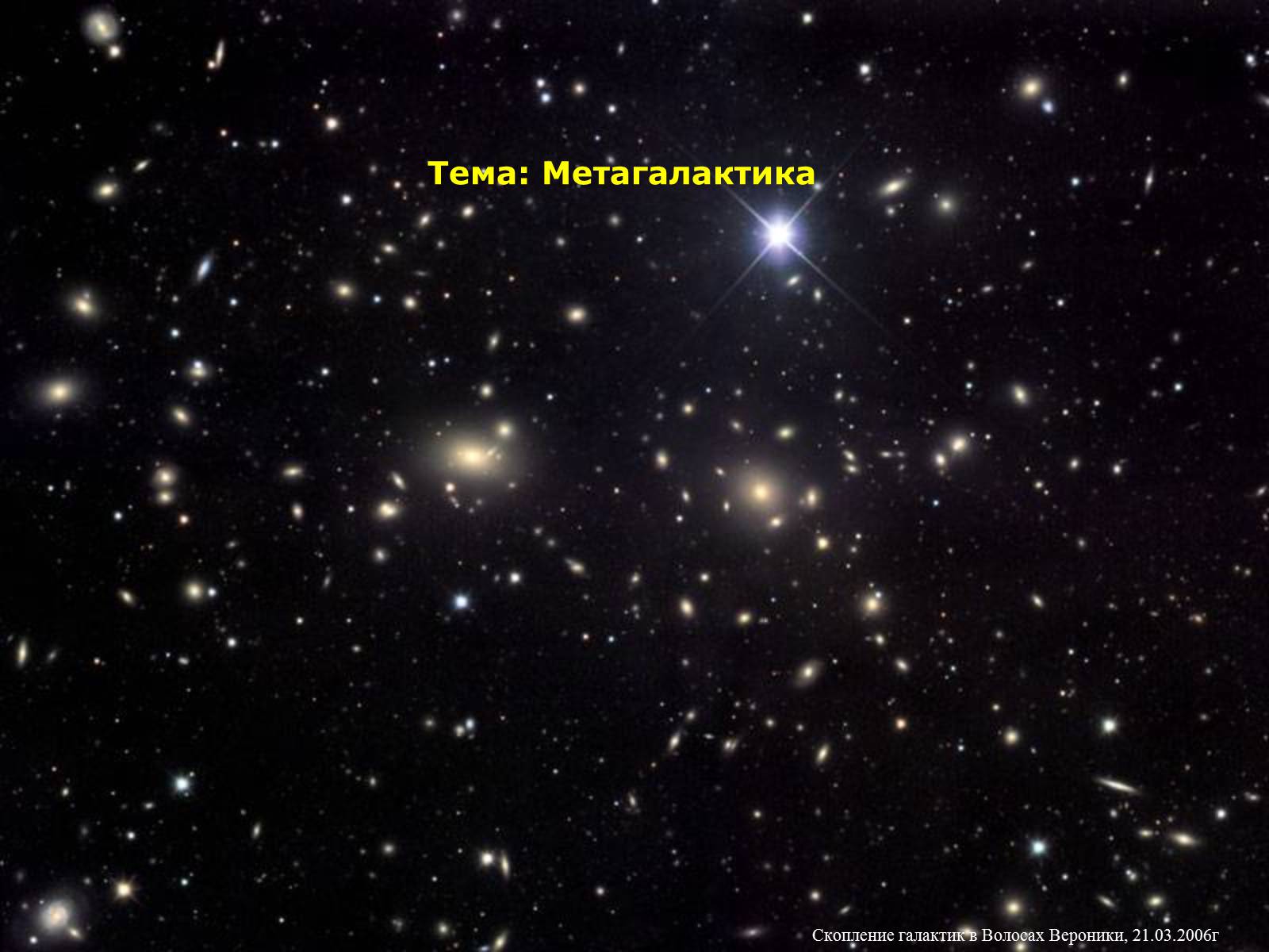 Презентація на тему «Метагалактика» - Слайд #1 Презентація на тему «Метагалактика» - Слайд #1