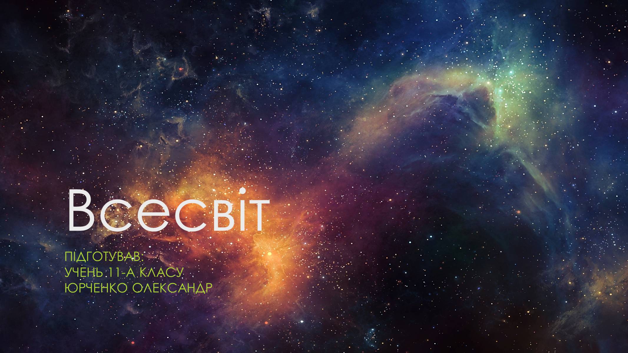 Презентація на тему «Всесвіт» (варіант 3) - Слайд #1 Презентація на тему «Всесвіт» (варіант 3) - Слайд #1