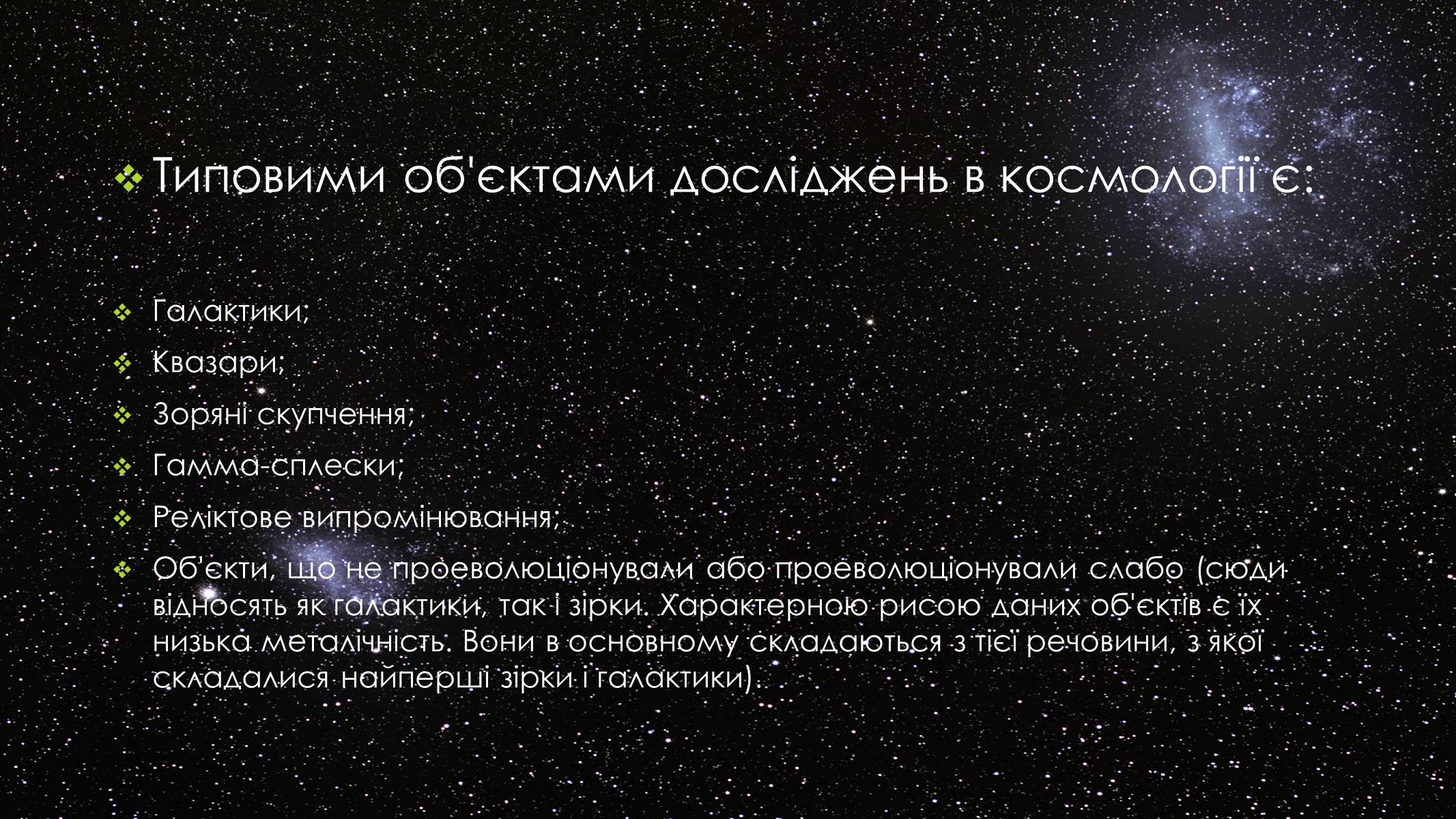 Презентація на тему «Всесвіт» (варіант 3) - Слайд #12 Презентація на тему «Всесвіт» (варіант 3) - Слайд #12