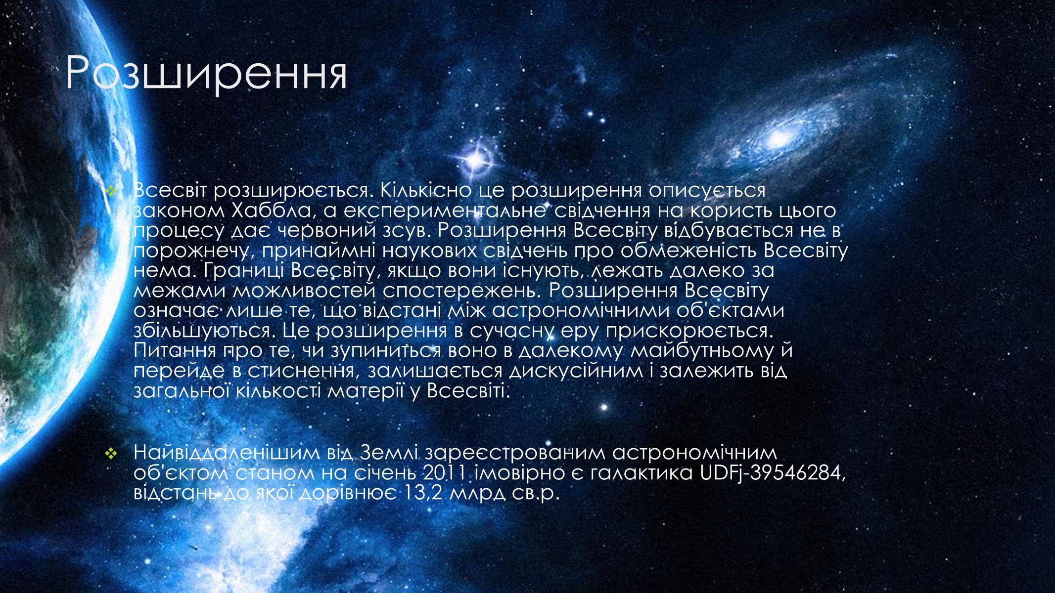 Презентація на тему «Всесвіт» (варіант 3) - Слайд #5 Презентація на тему «Всесвіт» (варіант 3) - Слайд #5