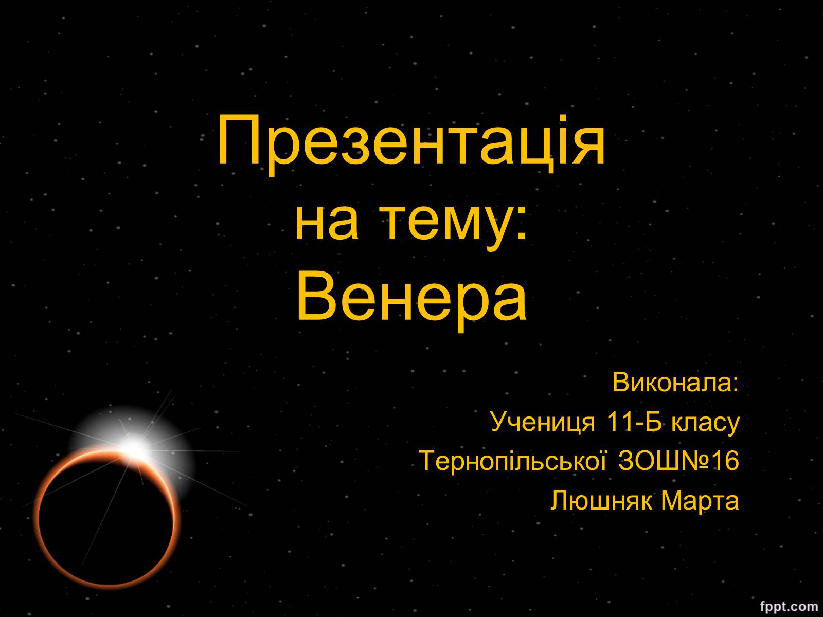 Презентація на тему «Венера» (варіант 2) - Слайд #1 Презентація на тему «Венера» (варіант 2) - Слайд #1