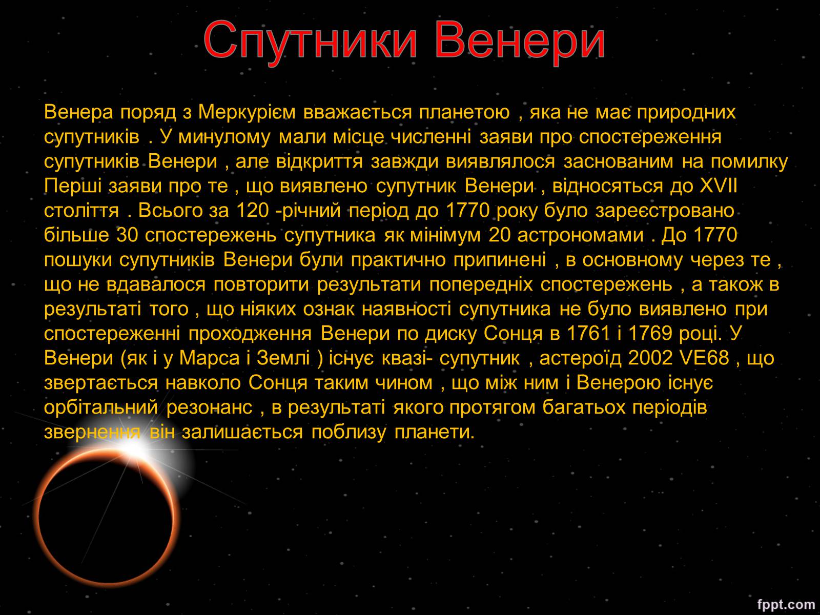 Презентація на тему «Венера» (варіант 2) - Слайд #17 Презентація на тему «Венера» (варіант 2) - Слайд #17