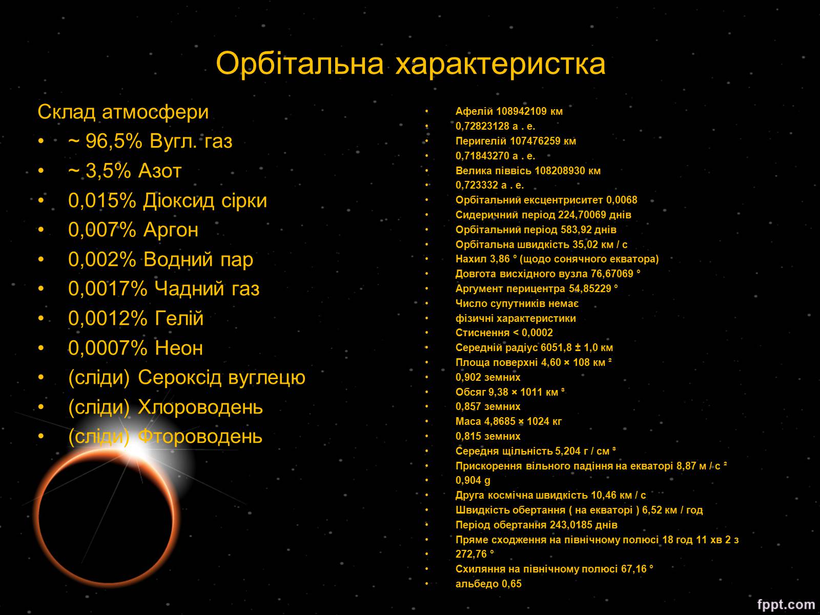Презентація на тему «Венера» (варіант 2) - Слайд #3 Презентація на тему «Венера» (варіант 2) - Слайд #3