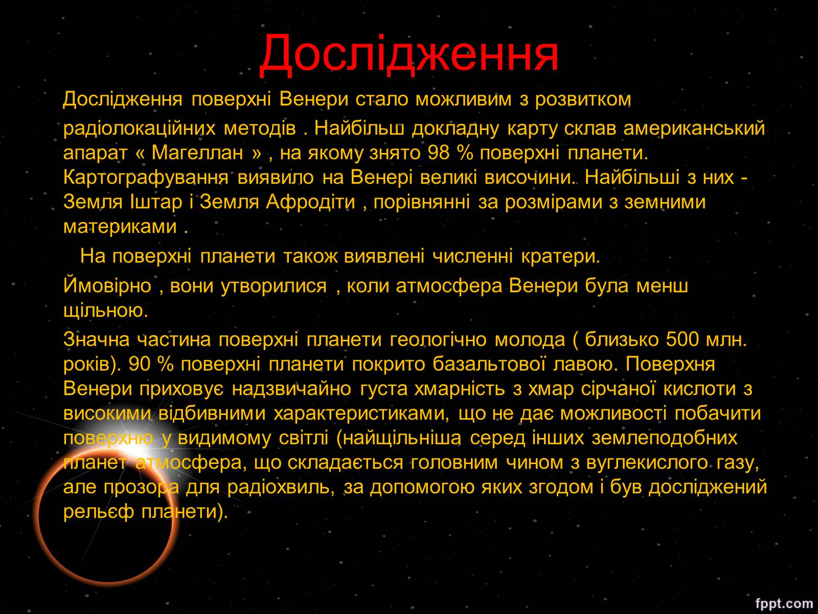 Презентація на тему «Венера» (варіант 2) - Слайд #8 Презентація на тему «Венера» (варіант 2) - Слайд #8