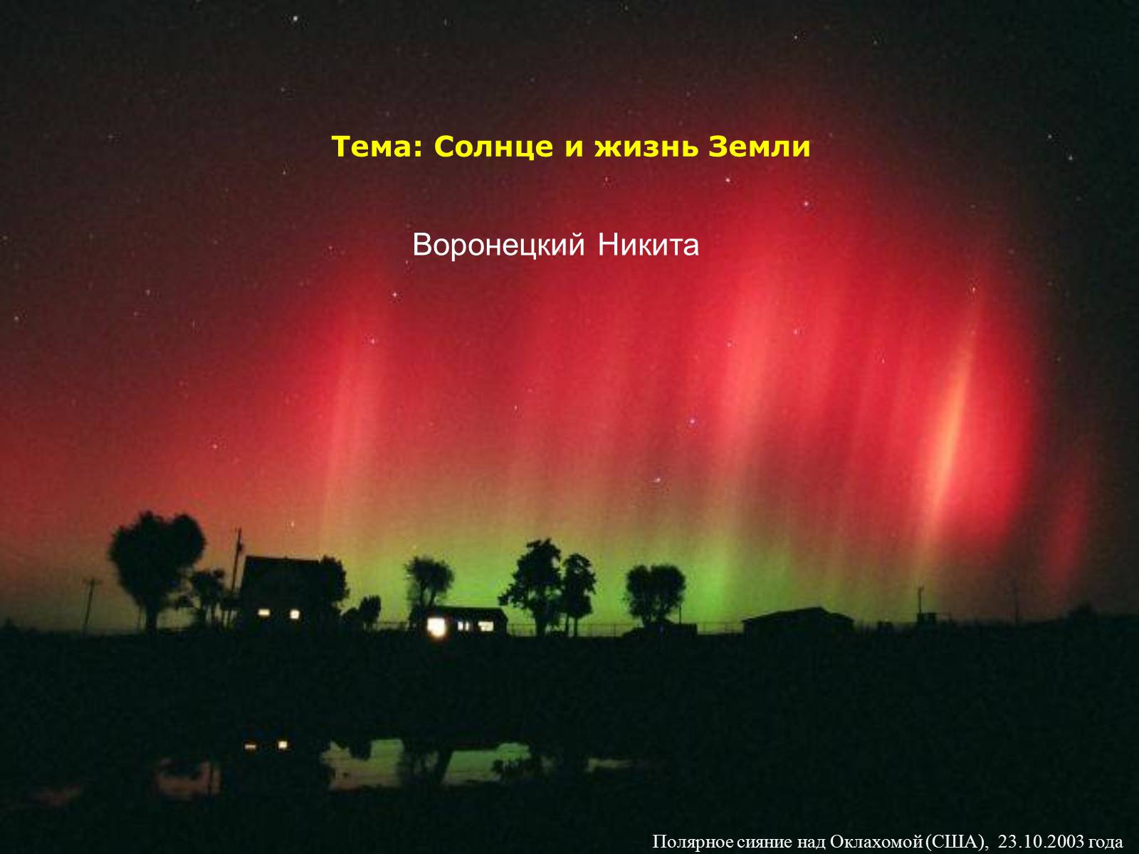 Презентація на тему «Солнце и жизнь Земли» - Слайд #1 Презентація на тему «Солнце и жизнь Земли» - Слайд #1