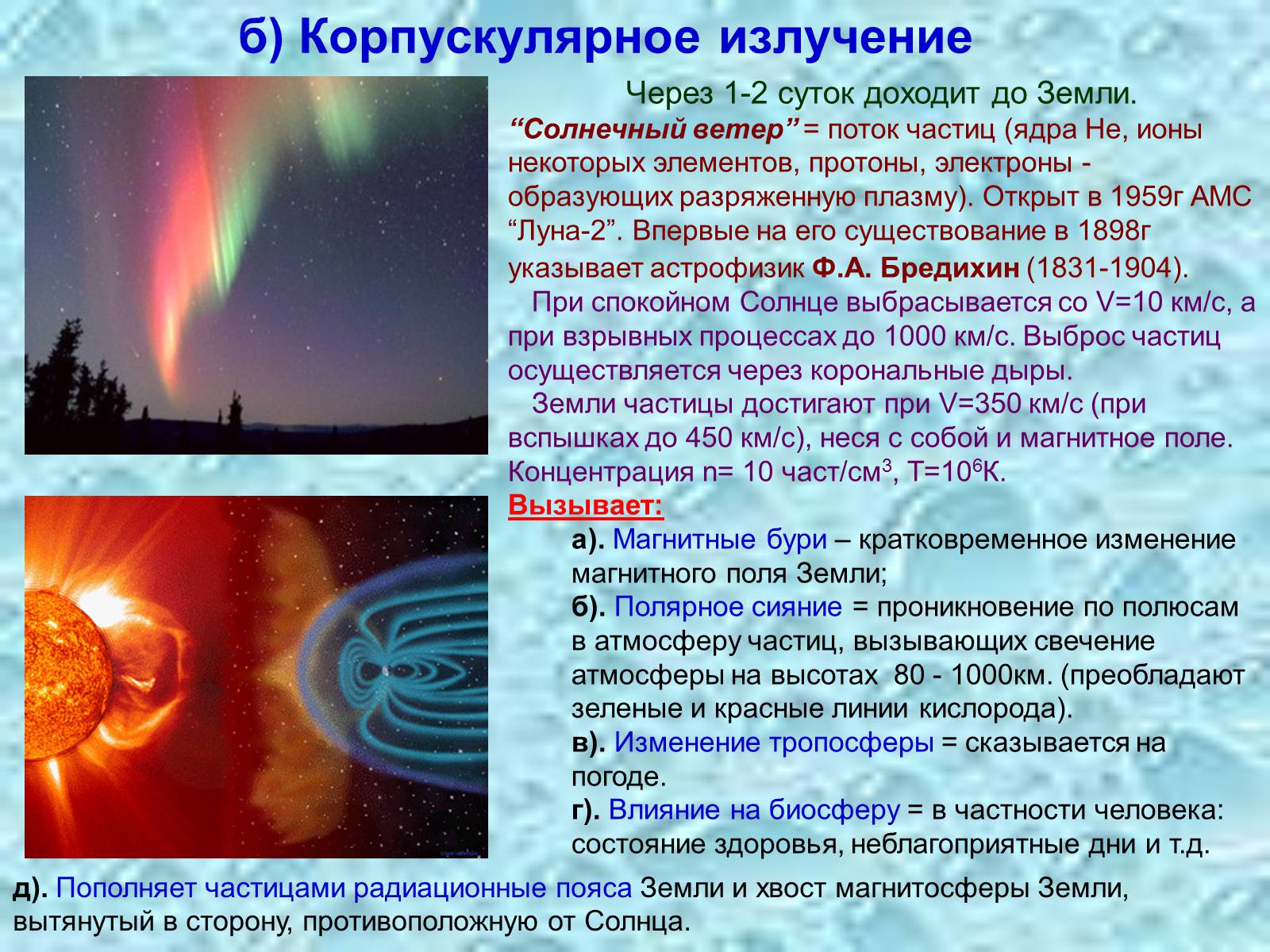 Презентація на тему «Солнце и жизнь Земли» - Слайд #7 Презентація на тему «Солнце и жизнь Земли» - Слайд #7