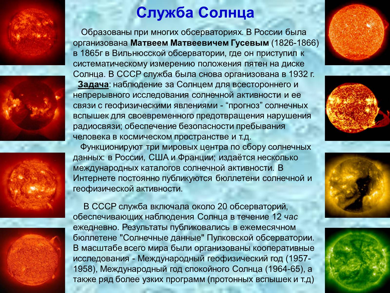 Презентація на тему «Солнце и жизнь Земли» - Слайд #9 Презентація на тему «Солнце и жизнь Земли» - Слайд #9