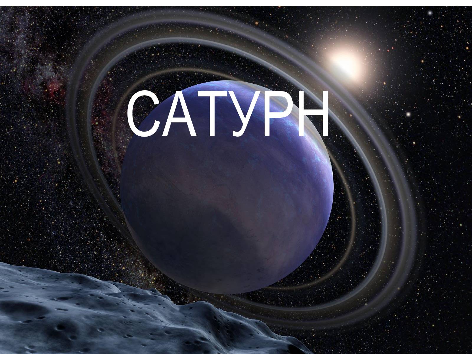 Презентація на тему «Сатурн» (варіант 2) - Слайд #1 Презентація на тему «Сатурн» (варіант 2) - Слайд #1
