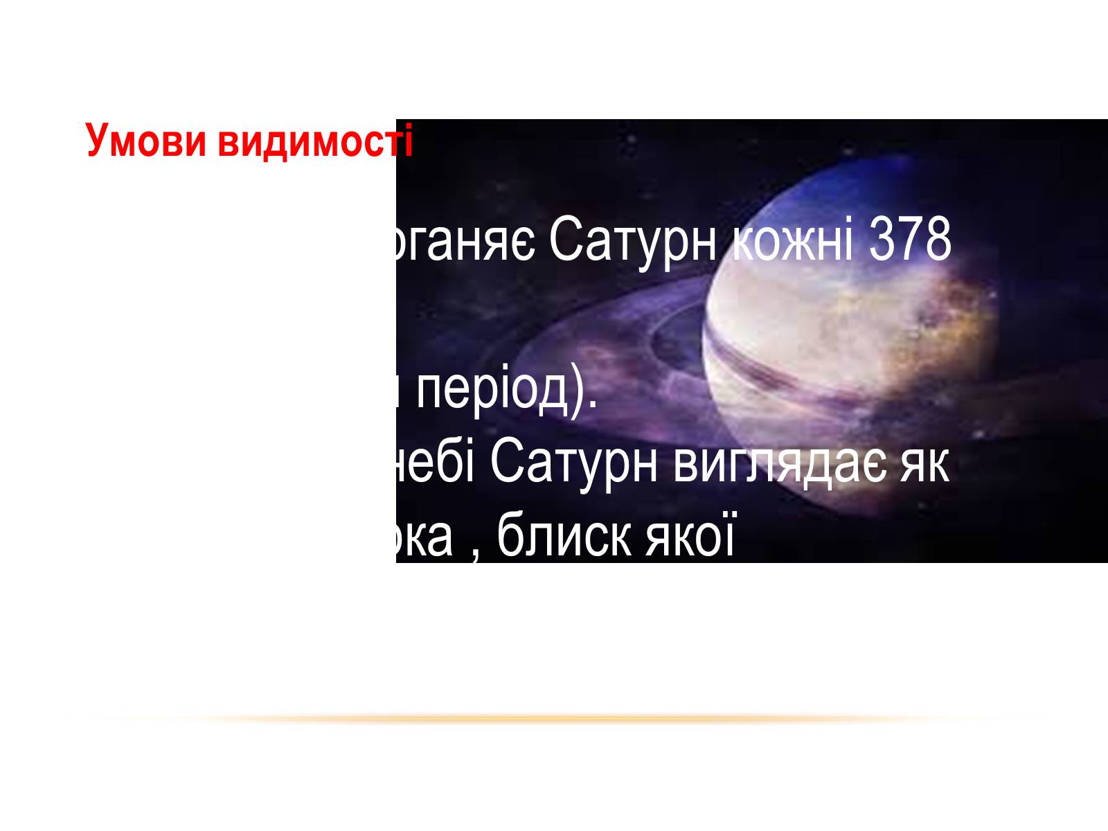 Презентація на тему «Сатурн» (варіант 2) - Слайд #12 Презентація на тему «Сатурн» (варіант 2) - Слайд #12