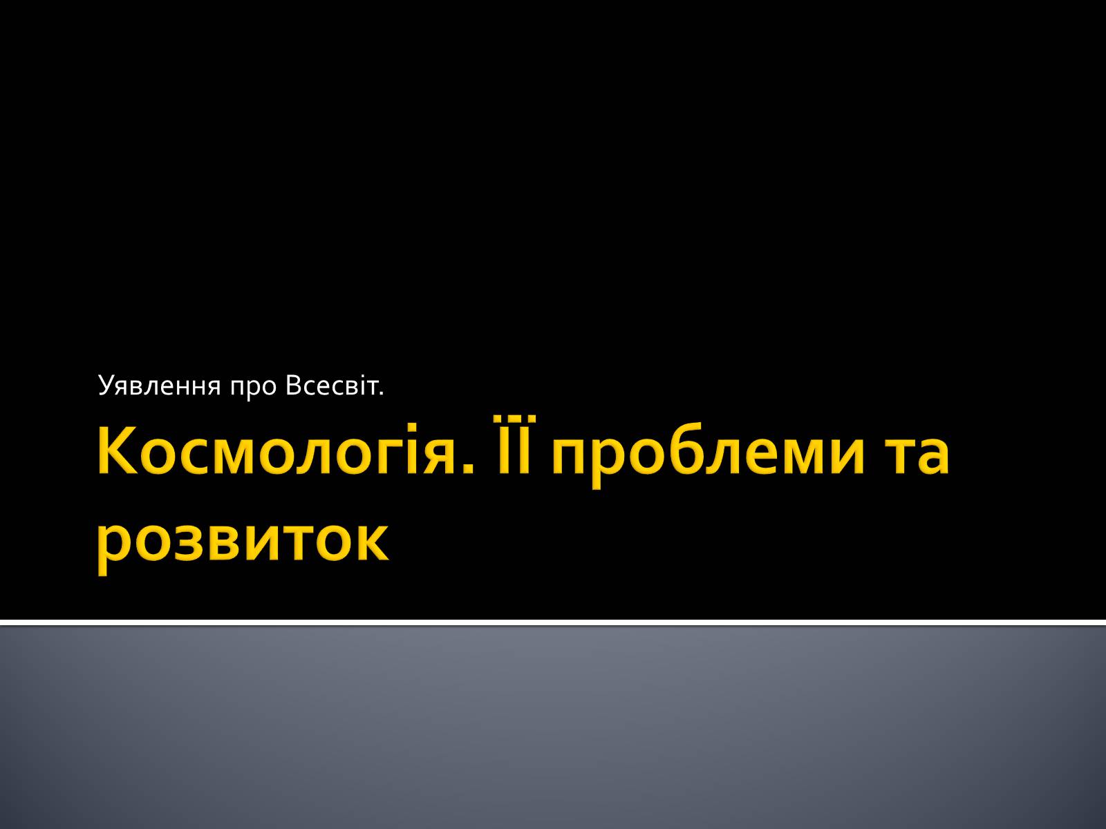 Презентація на тему «Космологія» - Слайд #1 Презентація на тему «Космологія» - Слайд #1