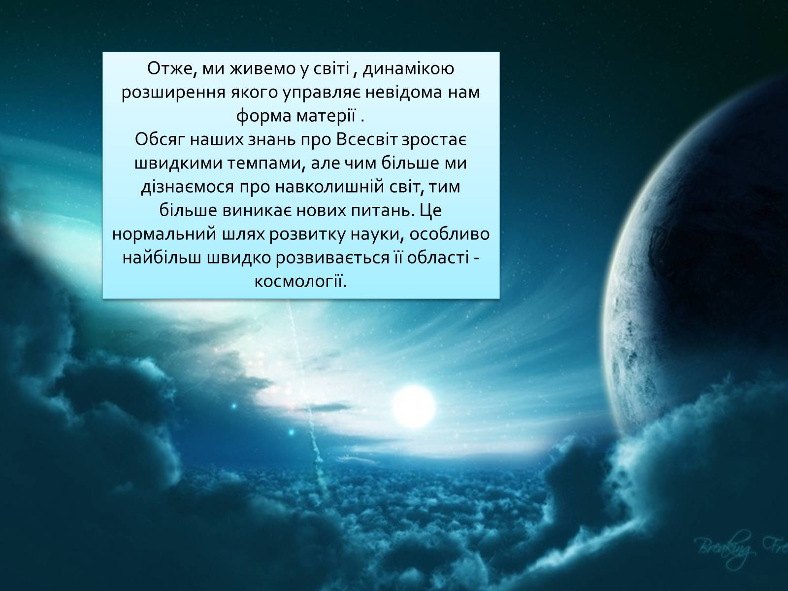 Презентація на тему «Космологія» - Слайд #14 Презентація на тему «Космологія» - Слайд #14