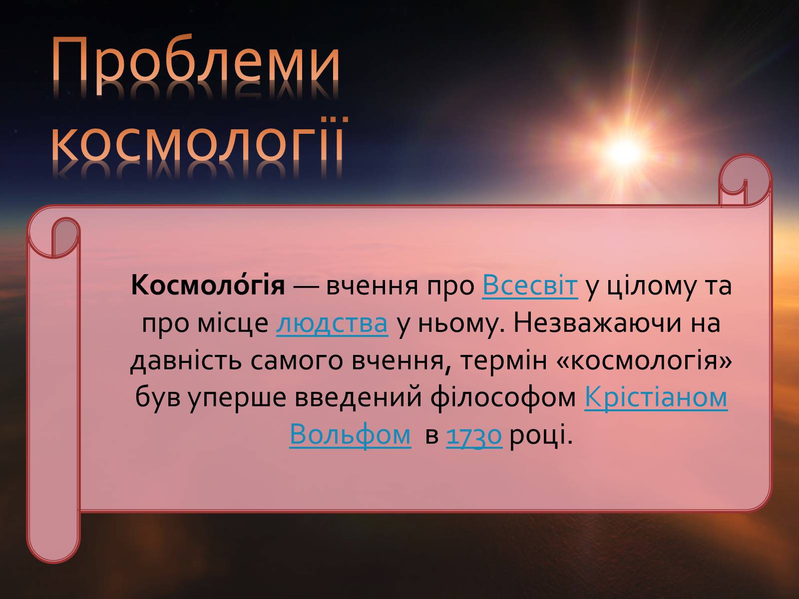 Презентація на тему «Космологія» - Слайд #6 Презентація на тему «Космологія» - Слайд #6