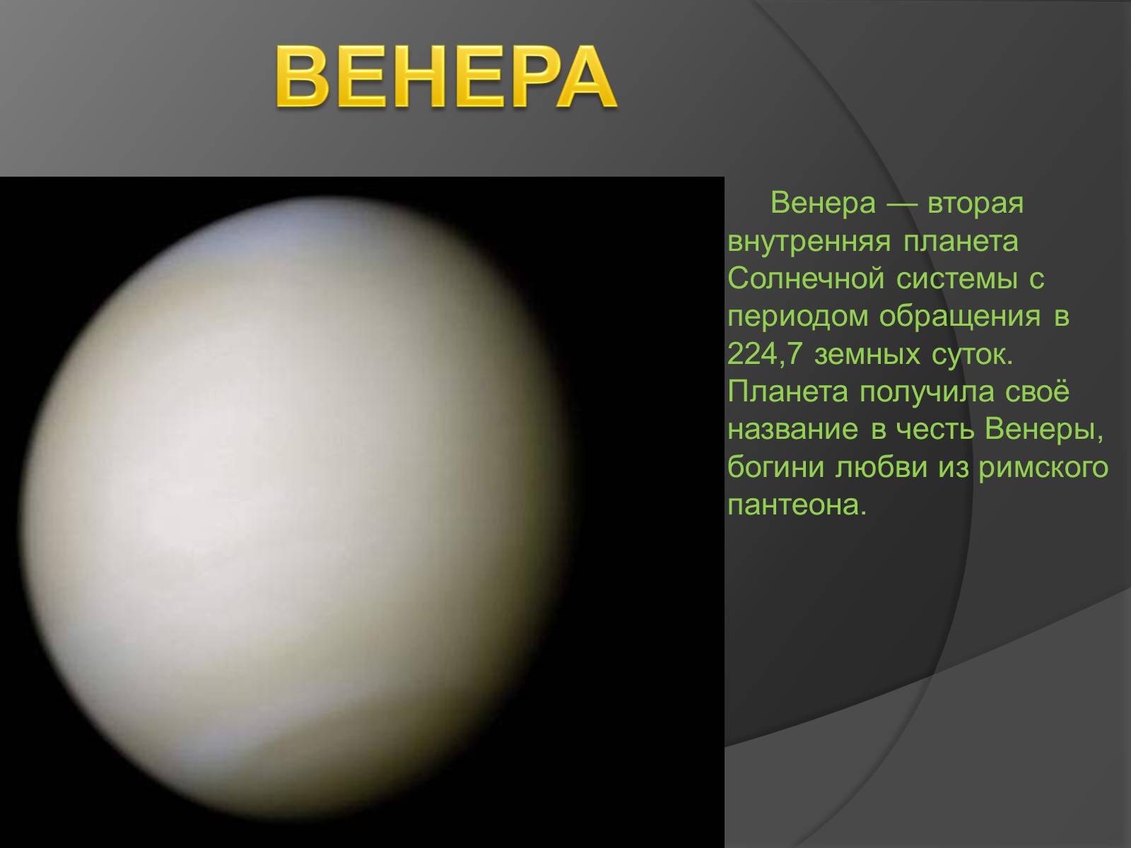 Презентація на тему «Венера» (варіант 20) - Слайд #2 Презентація на тему «Венера» (варіант 20) - Слайд #2