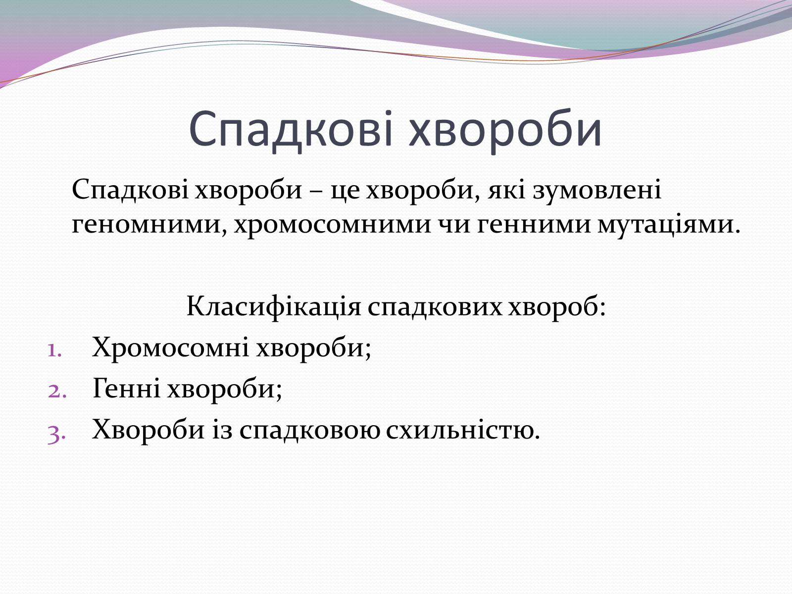 Презентація на тему «Спадкові хвороби» (варіант 1) - Слайд #2 Презентація на тему «Спадкові хвороби» (варіант 1) - Слайд #2