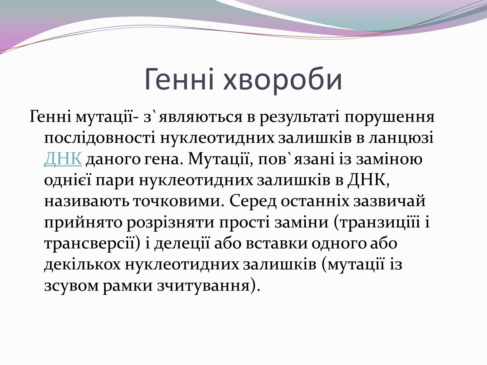 Презентація на тему «Спадкові хвороби» (варіант 1) - Слайд #9 Презентація на тему «Спадкові хвороби» (варіант 1) - Слайд #9