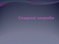 Презентація на тему «Спадкові хвороби» (варіант 1)