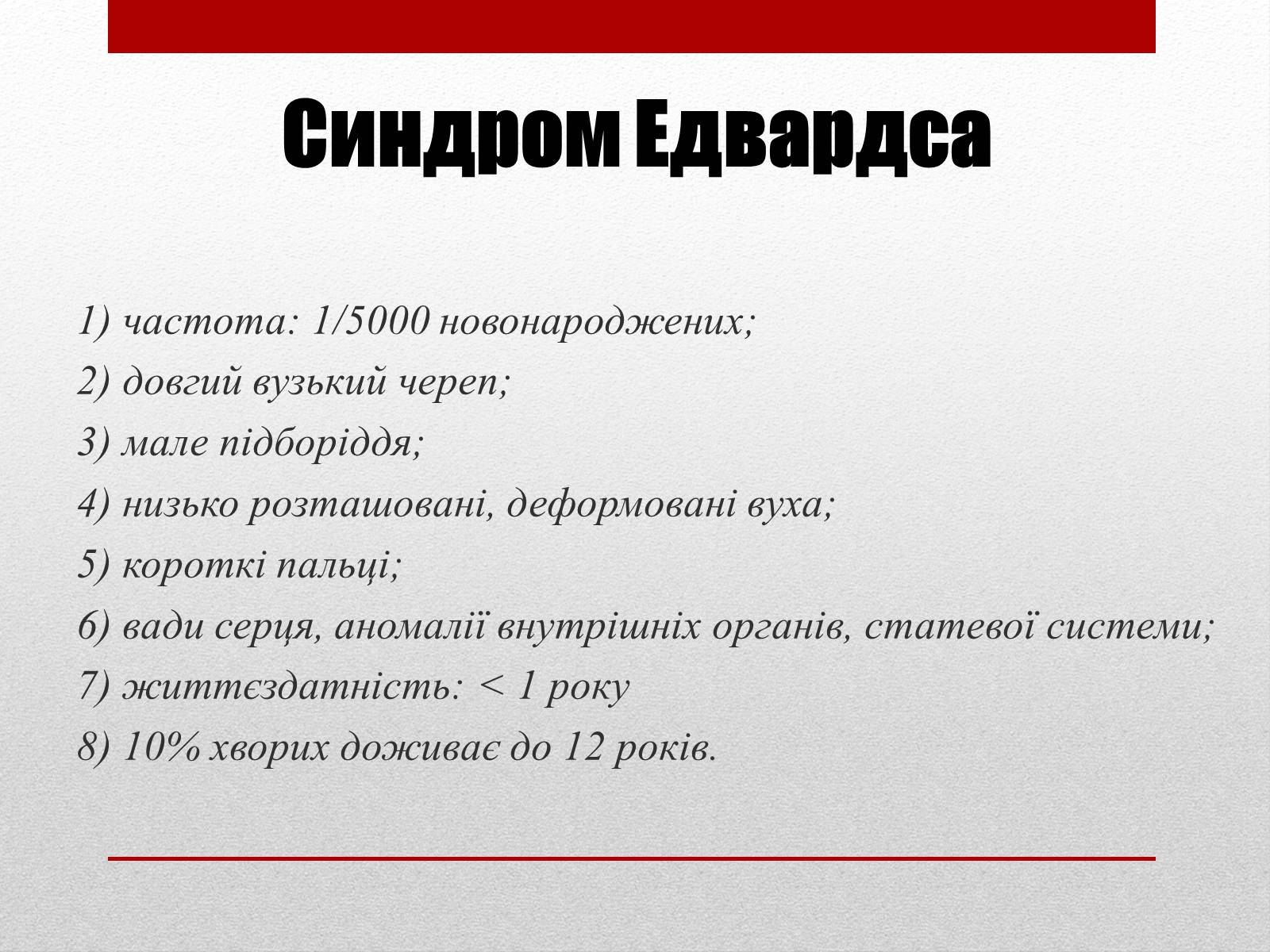 Презентація на тему «Спадкові хвороби людини» - Слайд #10 Презентація на тему «Спадкові хвороби людини» - Слайд #10