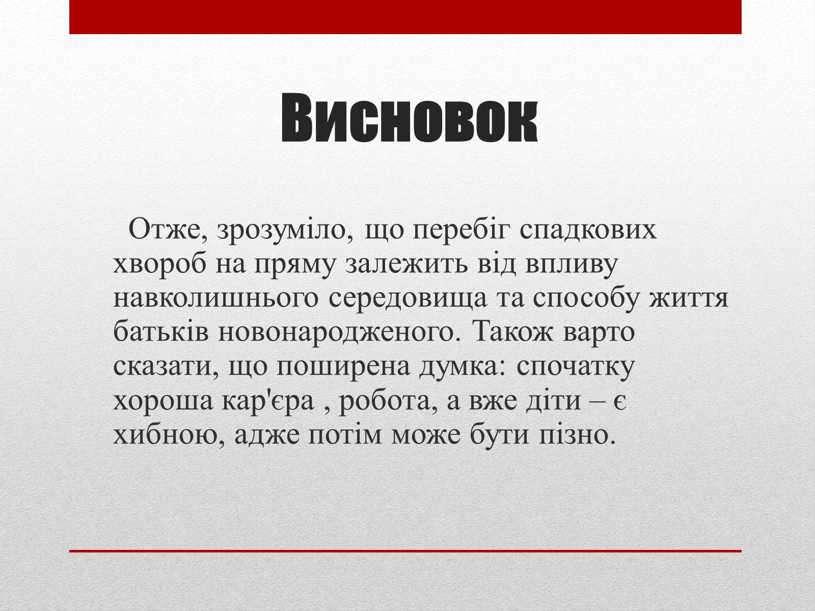 Презентація на тему «Спадкові хвороби людини» - Слайд #17 Презентація на тему «Спадкові хвороби людини» - Слайд #17