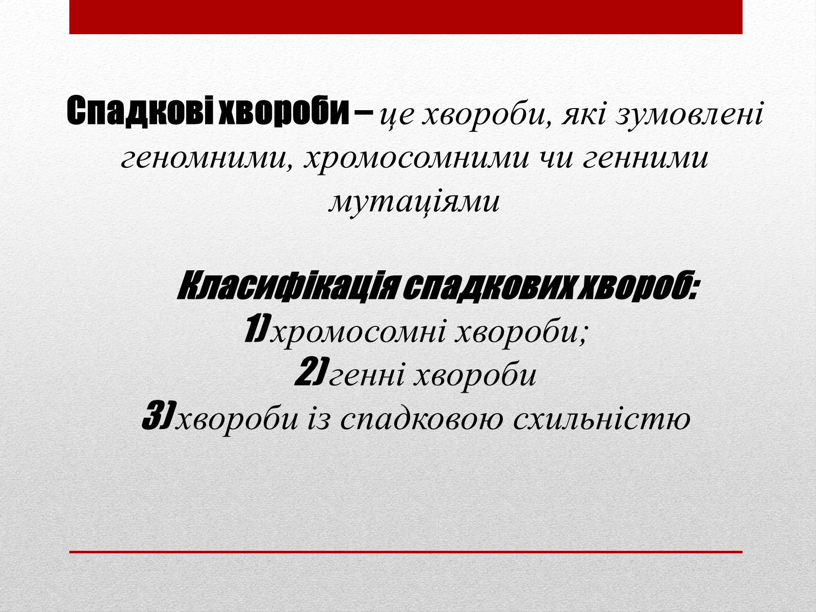 Презентація на тему «Спадкові хвороби людини» - Слайд #5 Презентація на тему «Спадкові хвороби людини» - Слайд #5