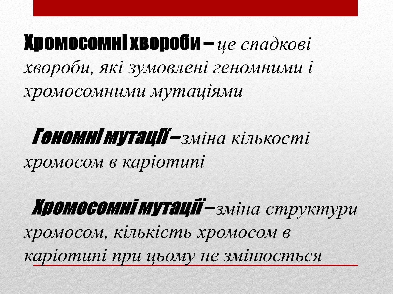 Презентація на тему «Спадкові хвороби людини» - Слайд #6 Презентація на тему «Спадкові хвороби людини» - Слайд #6