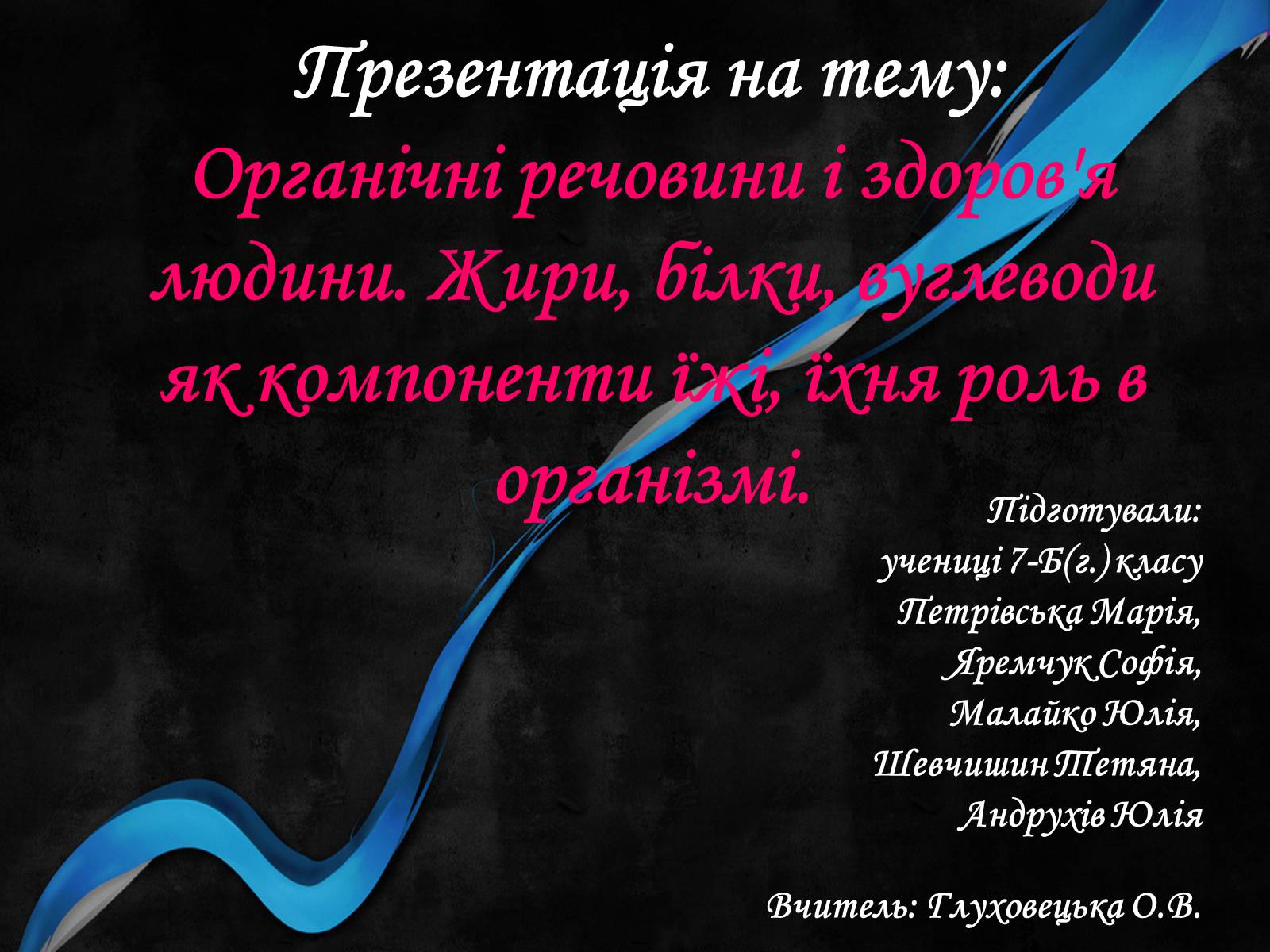 Презентація на тему «Органічні речовини і здоров’я людини» - Слайд #1 Презентація на тему «Органічні речовини і здоров’я людини» - Слайд #1