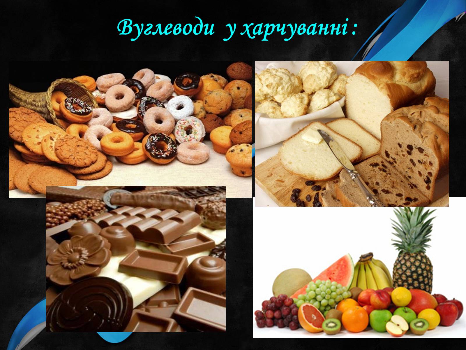 Презентація на тему «Органічні речовини і здоров’я людини» - Слайд #12 Презентація на тему «Органічні речовини і здоров’я людини» - Слайд #12