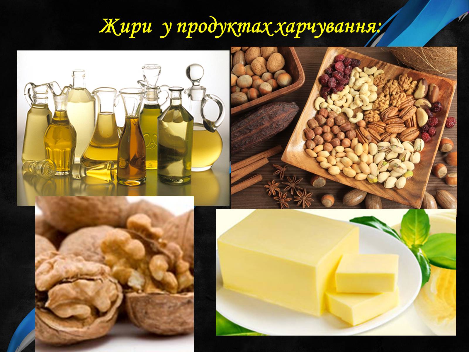 Презентація на тему «Органічні речовини і здоров’я людини» - Слайд #15 Презентація на тему «Органічні речовини і здоров’я людини» - Слайд #15