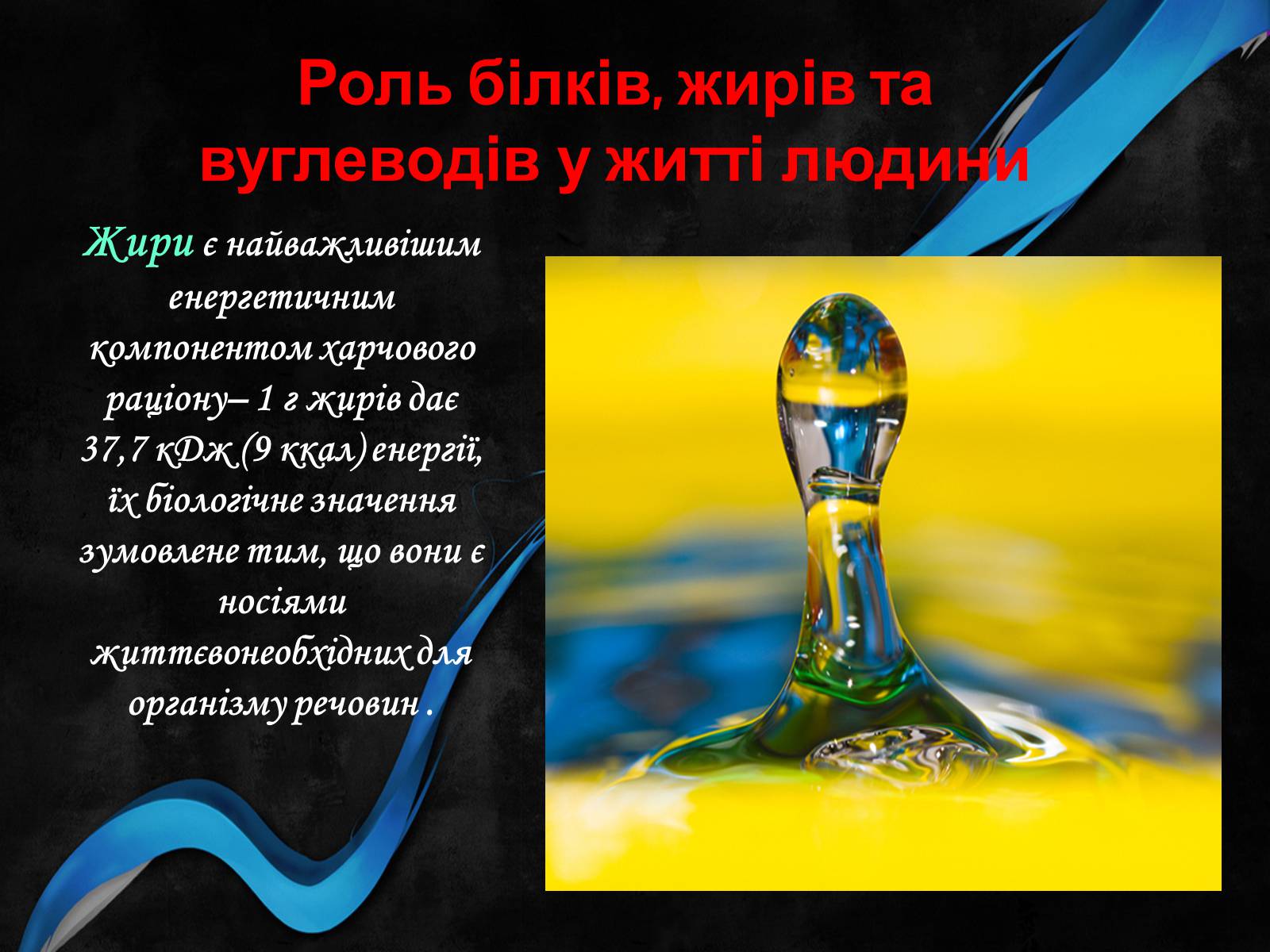 Презентація на тему «Органічні речовини і здоров’я людини» - Слайд #16 Презентація на тему «Органічні речовини і здоров’я людини» - Слайд #16