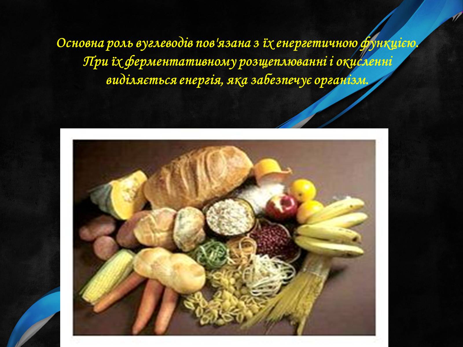 Презентація на тему «Органічні речовини і здоров’я людини» - Слайд #17 Презентація на тему «Органічні речовини і здоров’я людини» - Слайд #17