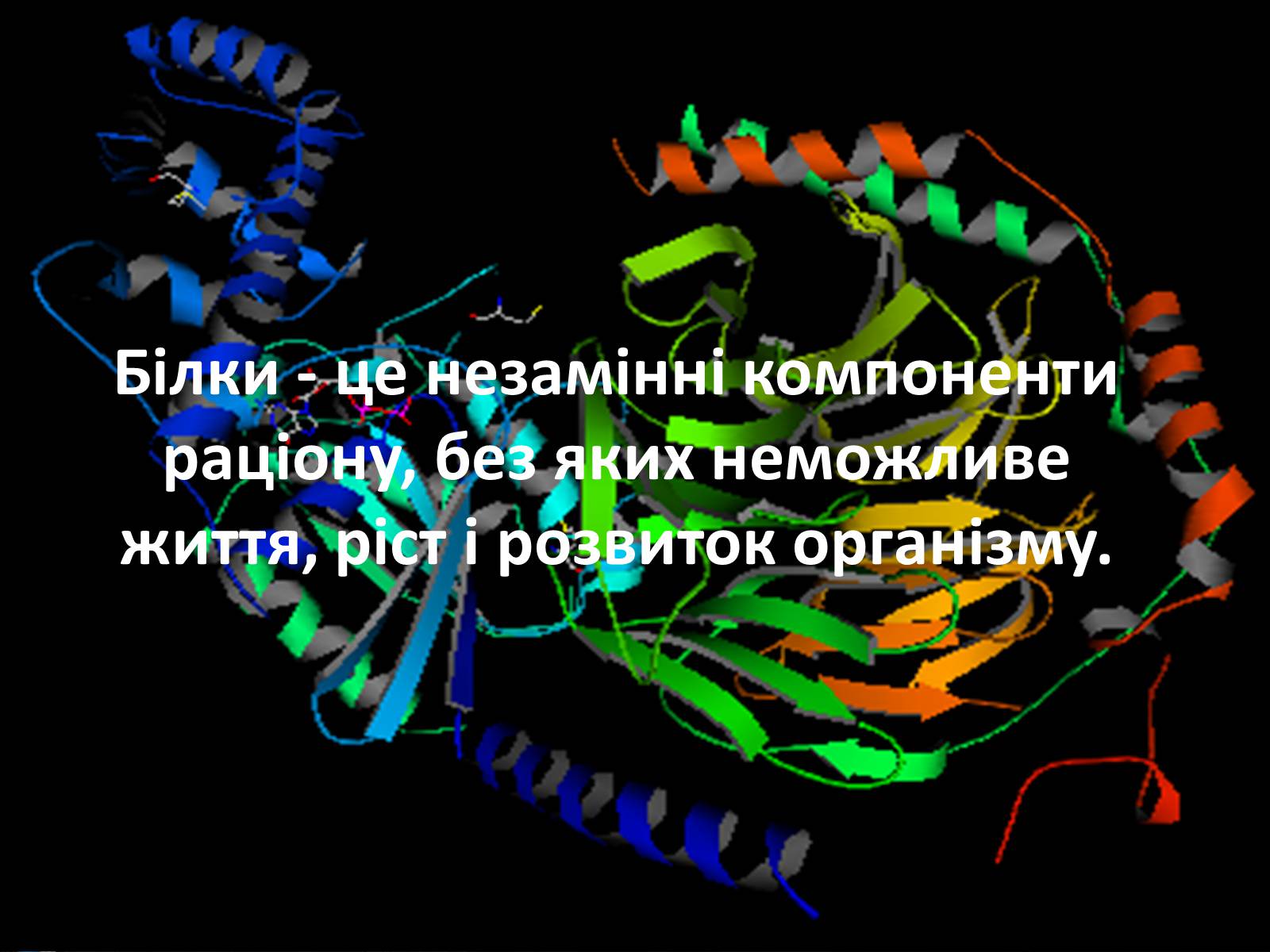 Презентація на тему «Органічні речовини і здоров’я людини» - Слайд #18 Презентація на тему «Органічні речовини і здоров’я людини» - Слайд #18