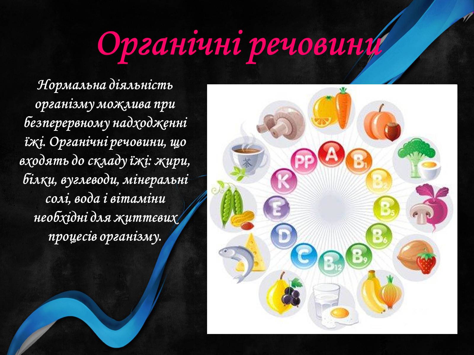 Презентація на тему «Органічні речовини і здоров’я людини» - Слайд #6 Презентація на тему «Органічні речовини і здоров’я людини» - Слайд #6