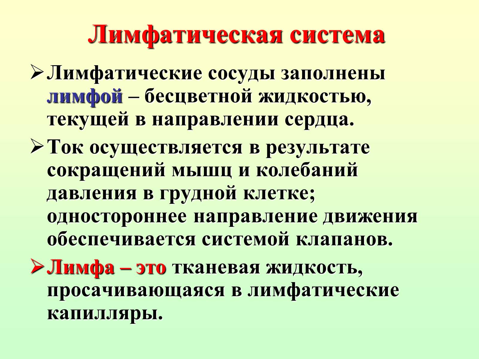 Презентація на тему «Движение крови по сосудам. Лимфообращение» - Слайд #18 Презентація на тему «Движение крови по сосудам. Лимфообращение» - Слайд #18