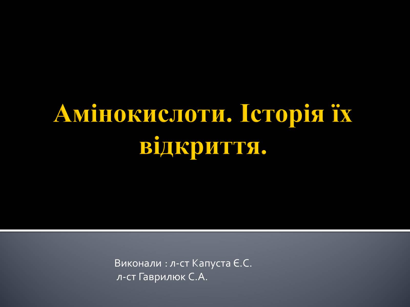 Презентація на тему «Амінокислоти. Історія їх відкриття» - Слайд #1 Презентація на тему «Амінокислоти. Історія їх відкриття» - Слайд #1