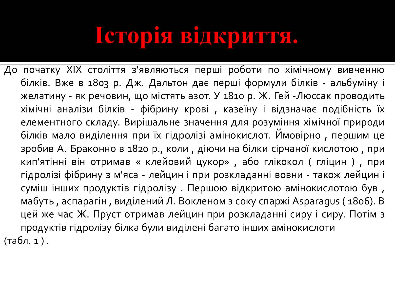 Презентація на тему «Амінокислоти. Історія їх відкриття» - Слайд #2 Презентація на тему «Амінокислоти. Історія їх відкриття» - Слайд #2
