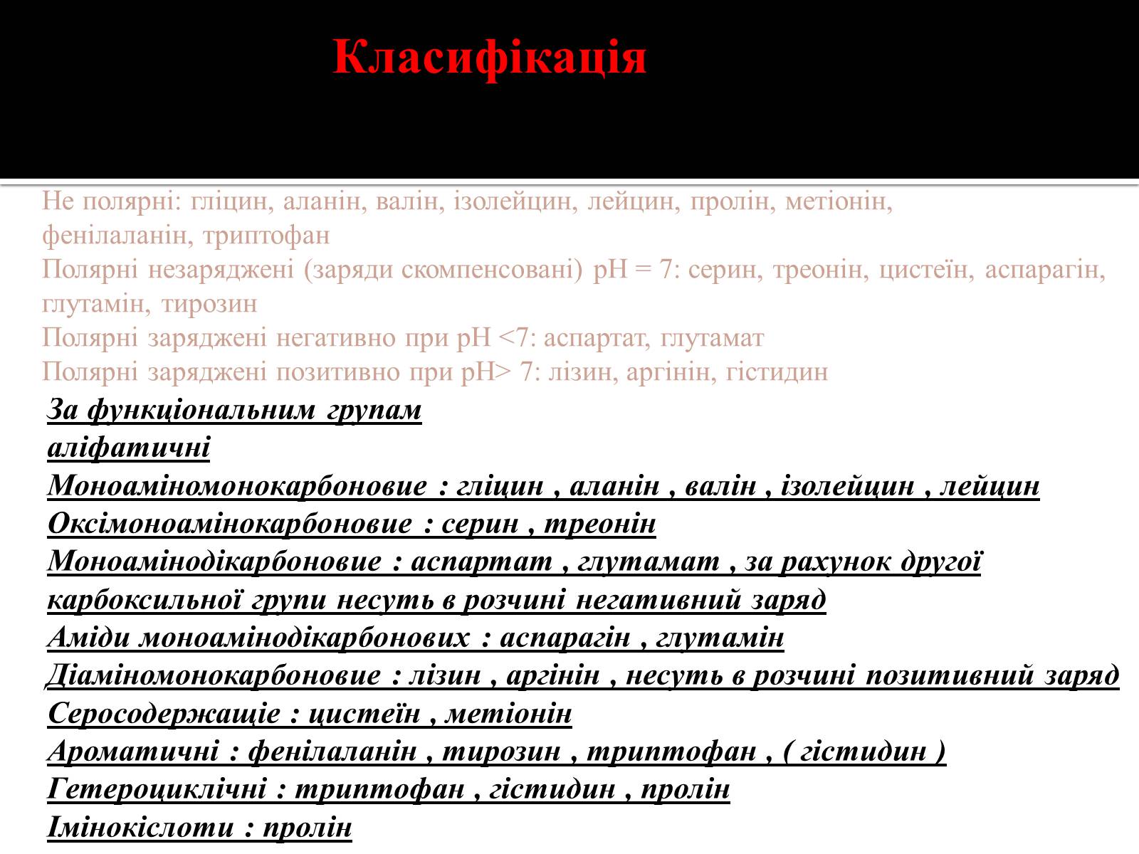 Презентація на тему «Амінокислоти. Історія їх відкриття» - Слайд #6 Презентація на тему «Амінокислоти. Історія їх відкриття» - Слайд #6